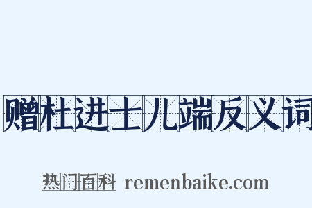 赠杜进士儿端反义词是什么意思的图片
